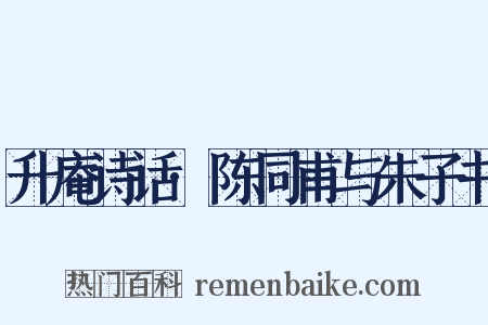 升庵诗话·陈同甫与朱子书是什么意思的图片